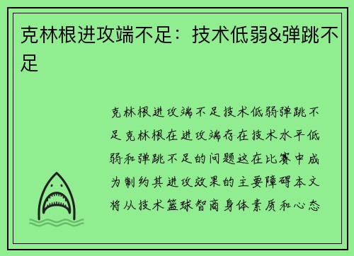 克林根进攻端不足：技术低弱&弹跳不足