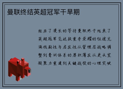 曼联终结英超冠军干旱期