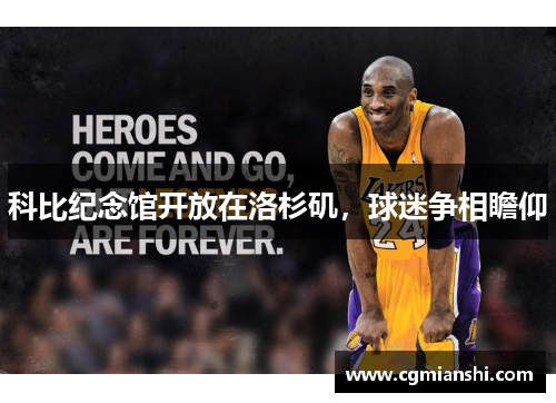 科比纪念馆开放在洛杉矶，球迷争相瞻仰