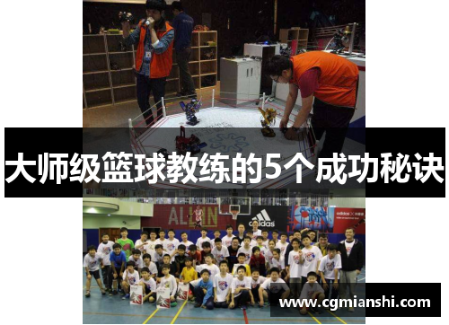 大师级篮球教练的5个成功秘诀