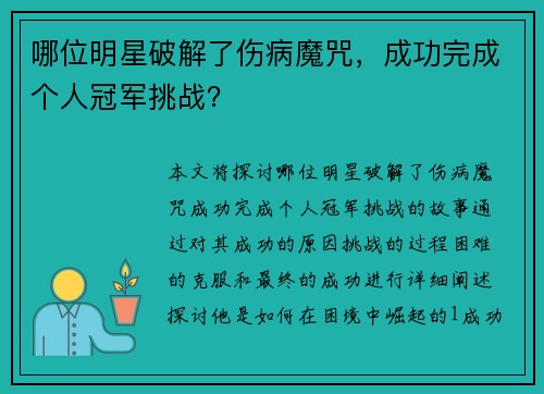 哪位明星破解了伤病魔咒，成功完成个人冠军挑战？