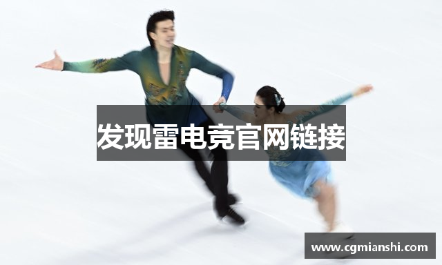 发现雷电竞官网链接